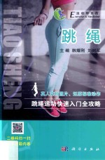 运动即良药系列丛书 跳绳