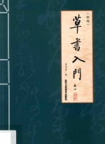 草书入门 新编