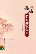 温病名方脉案集萃