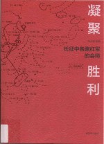 凝聚 胜利 长征中各路红军的会师