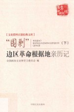“围剿”边区革命根据地亲历记 下