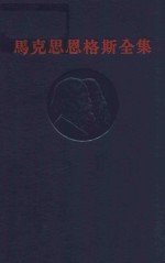 马克思恩格斯全集 第21卷