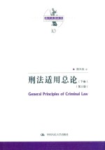 刑法适用总论 第3版 下