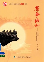 筑梦协和 百年协和,百名师生的世纪祝愿
