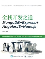 全栈开发之道 MongoDB+Express+AngularJS+Node.js