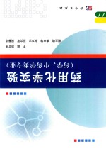药用化学实验 药学 中药学类专业