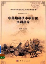 中药炮制技术项目化实训指导