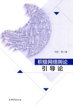 积极网络舆论引导论