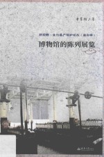博物馆的陈列展览