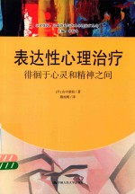 表达性心理治疗 徘徊于心灵和精神之间