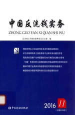 中国反洗钱实务 2016.11