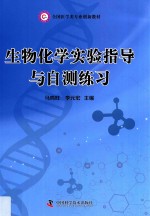 生物化学实验指导与自测练习