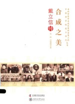 合成之美 戴立信传
