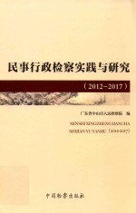 2012-2017民事行政检察实践与研究