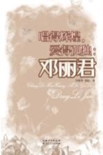 唱得辉煌,爱得孤独 邓丽君
