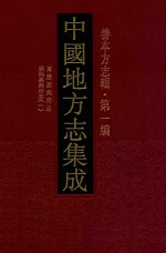 中国地方志集成 善本方志辑 第1编 67 万历嘉兴府志 康熙嘉兴府志 1