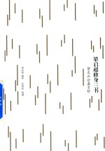 梁启超修身三书