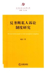 反垄断私人诉讼制度研究
