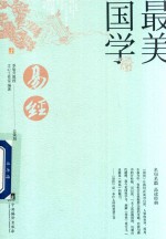 最美国学 易经