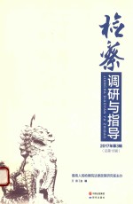 检察调研与指导 2017年第3辑 总第16辑