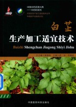 白芷生产加工适宜技术