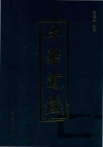 中华道藏 第3册