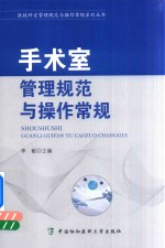 医技科室管理规范与操作常规系列丛书 手术室管理规范与操作常规