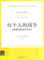 每个人的战争 抵御癌症的有效生活方式