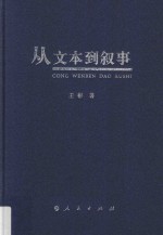 从文本到叙事