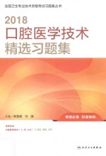 2018口腔医学技术精选习题集
