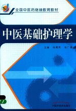 全国中医药继续教育教材 中医基础护理学