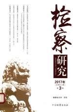 检察研究 2017年第3期 总第61期