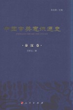 中国审美意识通史 秦汉卷