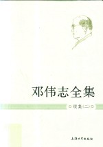 邓伟志全集 续集 2