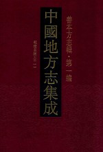 中国地方志集成 善本方志辑 第1编 36 乾隆吴县志 1