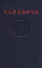 马克思恩格斯全集 第20卷