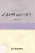 品牌翻译规范化研究