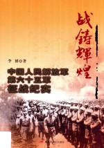 战铸辉煌 中国人民解放军第六十五军征战纪实