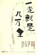 一走就是几万里 西游记 风吹哪页读哪页