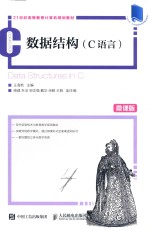 数据结构 C语言 微课版