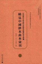 日本东京大学东洋文化研究所双红堂文库藏稀见中国钞本曲本汇刊 32