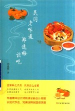民国老味道 郑逸梅谈吃 新版