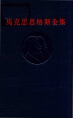 马克思恩格斯全集 第31卷