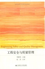 工程安全与质量管理