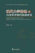 现代大学治理的内部监督制约机制研究