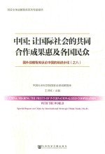 中国:让国际社会的共同合作成果惠及各国民众 国外战略智库纵论中国的前进步伐(之八)