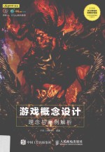 游戏概念设计理念与案例解析