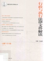 最新法律文件解读丛书 行政与执行法律文件解读 2017第9辑 总第153辑