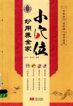 小穴位妙用养全家