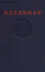 马克思恩格斯全集 第17卷